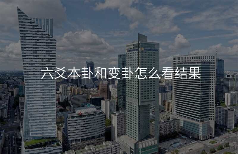 六爻本卦和变卦怎么看结果