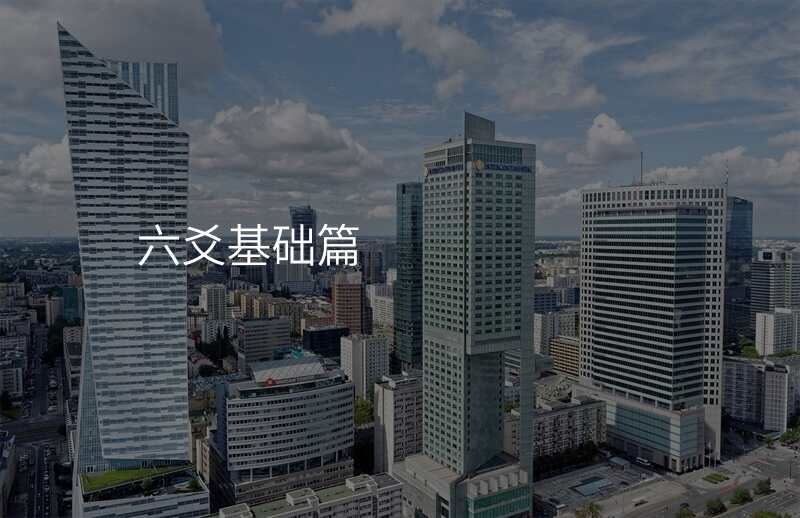 六爻基础篇