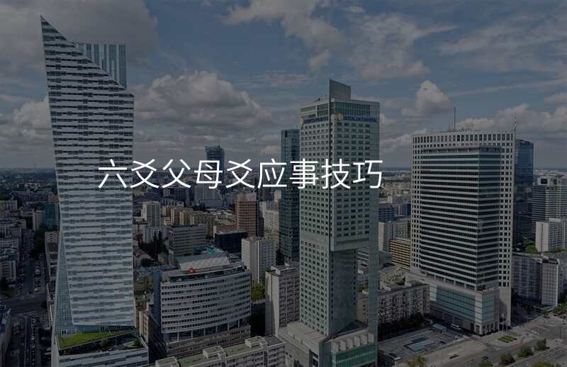 六爻父母爻应事技巧