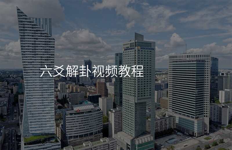 六爻解卦视频教程