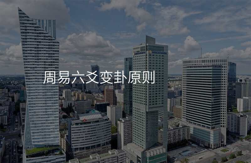 周易六爻变卦原则