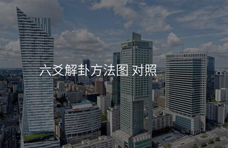 六爻解卦方法图 对照
