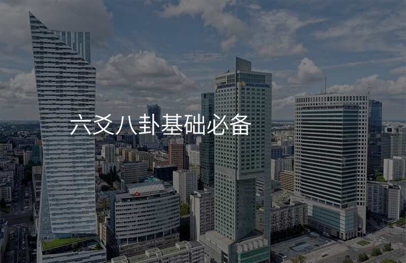 六爻八卦基础必备