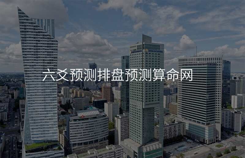 六爻预测排盘预测算命网