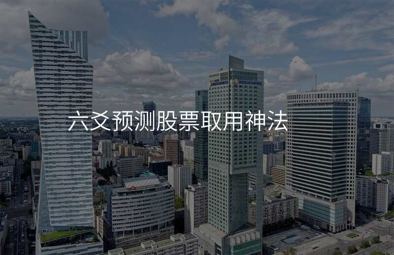 六爻预测股票取用神法