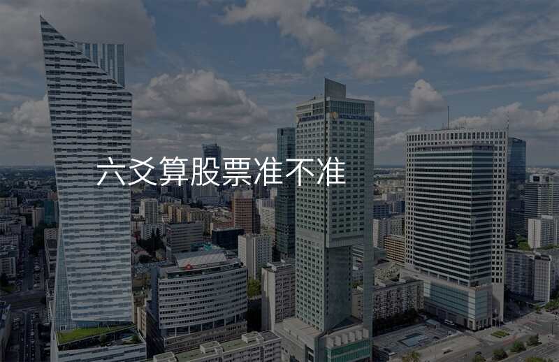 六爻算股票准不准