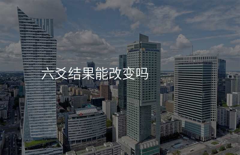 六爻结果能改变吗