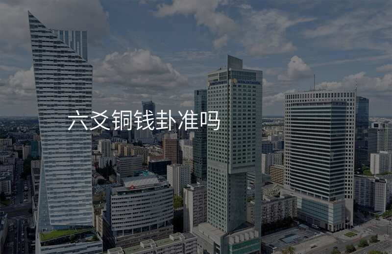六爻铜钱卦准吗