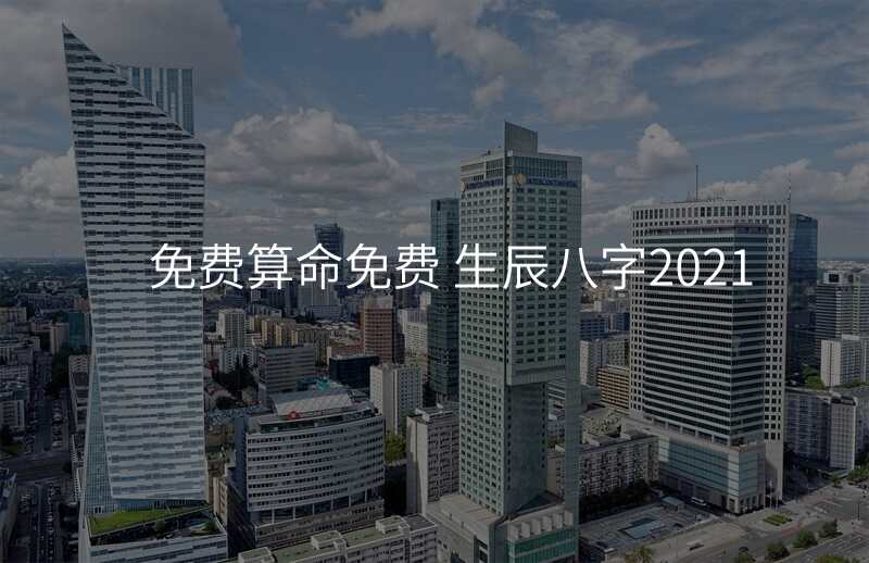 免费算命免费 生辰八字2021