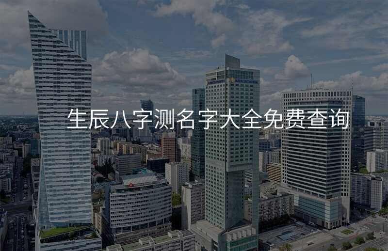 生辰八字测名字大全免费查询
