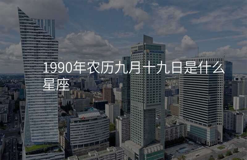 1990年农历九月十九日是什么星座