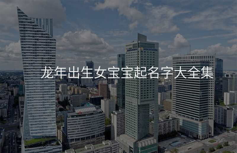 龙年出生女宝宝起名字大全集