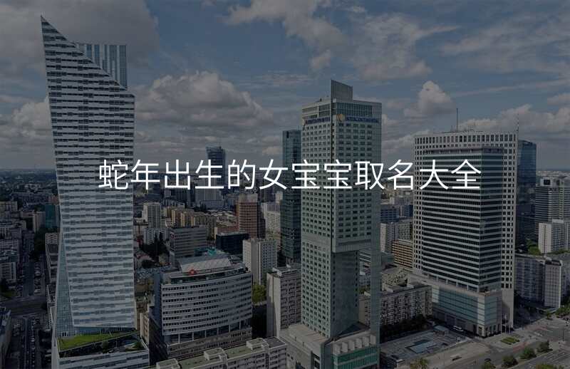 蛇年出生的女宝宝取名大全