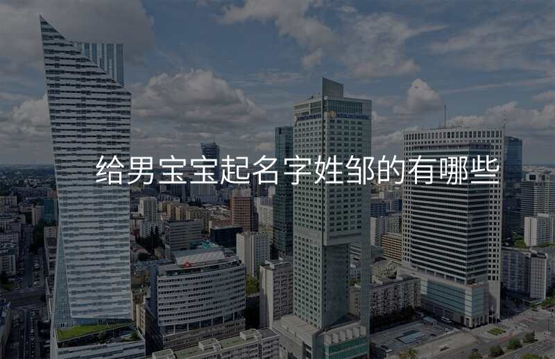 给男宝宝起名字姓邹的有哪些