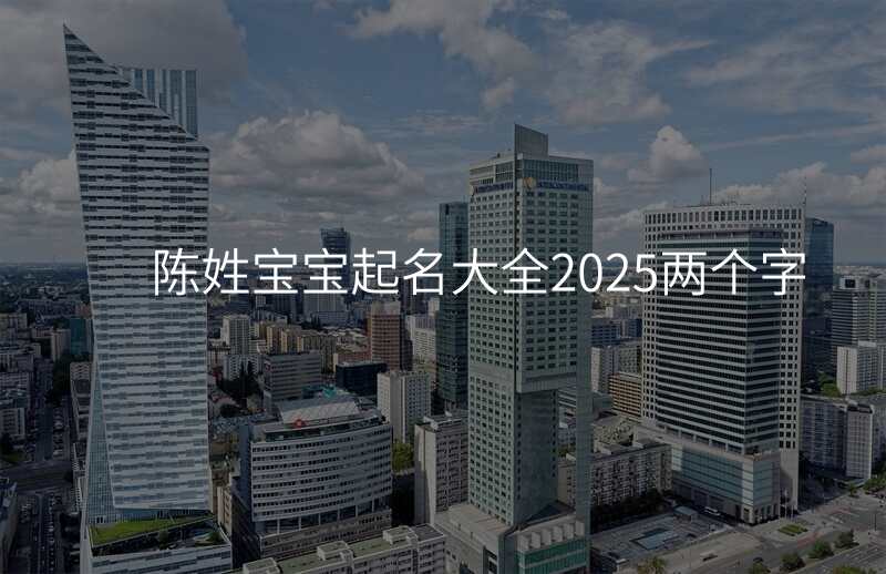陈姓宝宝起名大全2025两个字