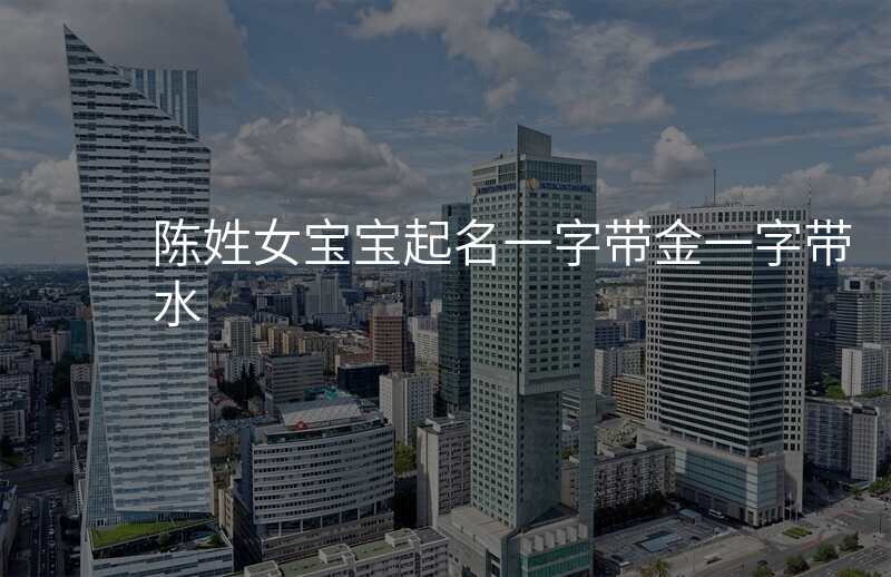 陈姓女宝宝起名一字带金一字带水