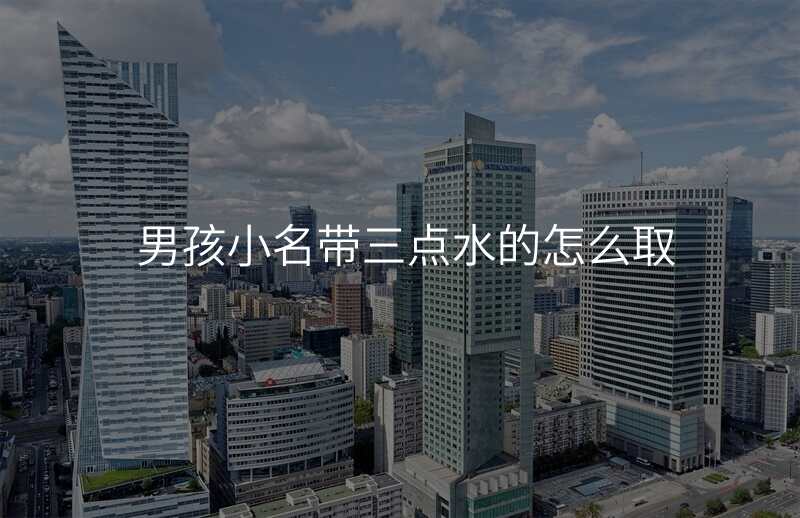 男孩小名带三点水的怎么取