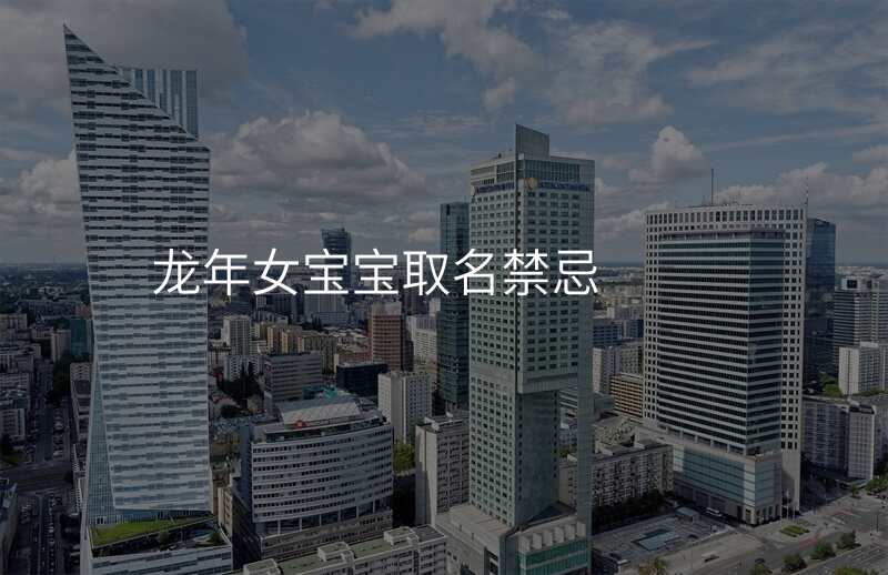 龙年女宝宝取名禁忌