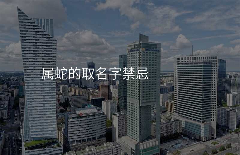 属蛇的取名字禁忌