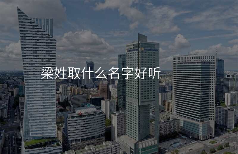 梁姓取什么名字好听