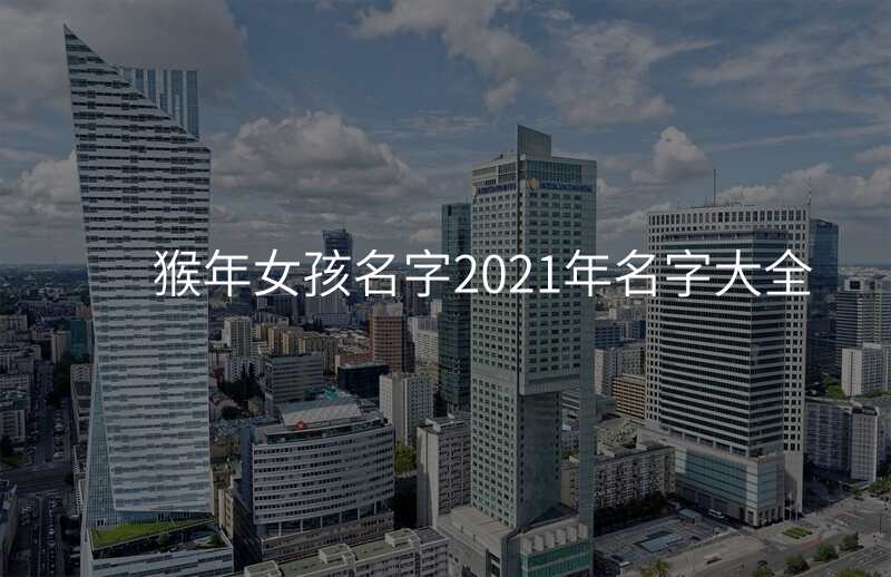 猴年女孩名字2021年名字大全