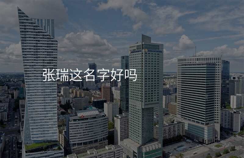 张瑞这名字好吗