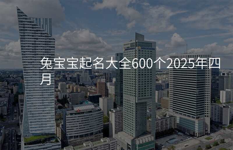 兔宝宝起名大全600个2025年四月