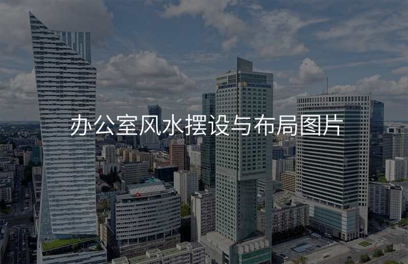 办公室风水摆设与布局图片