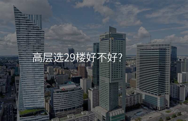 高层选29楼好不好?