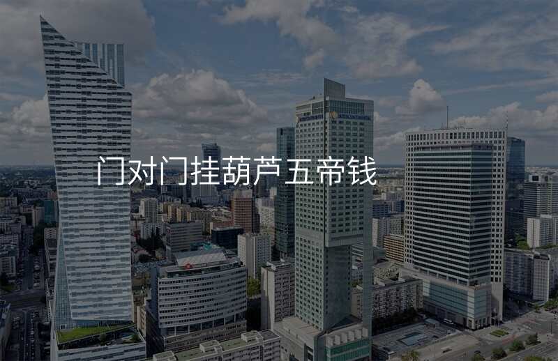 门对门挂葫芦五帝钱