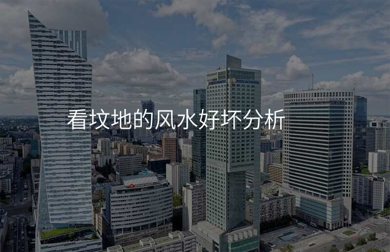 看坟地的风水好坏分析