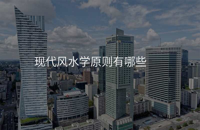 现代风水学原则有哪些