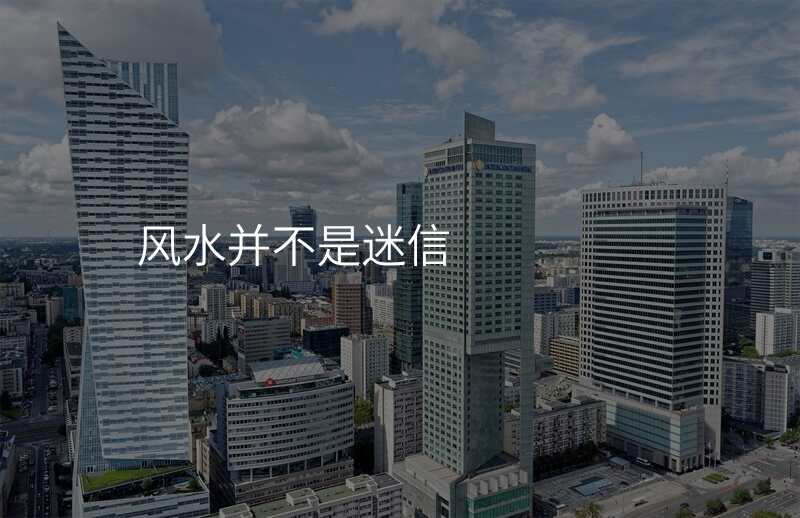 风水并不是迷信