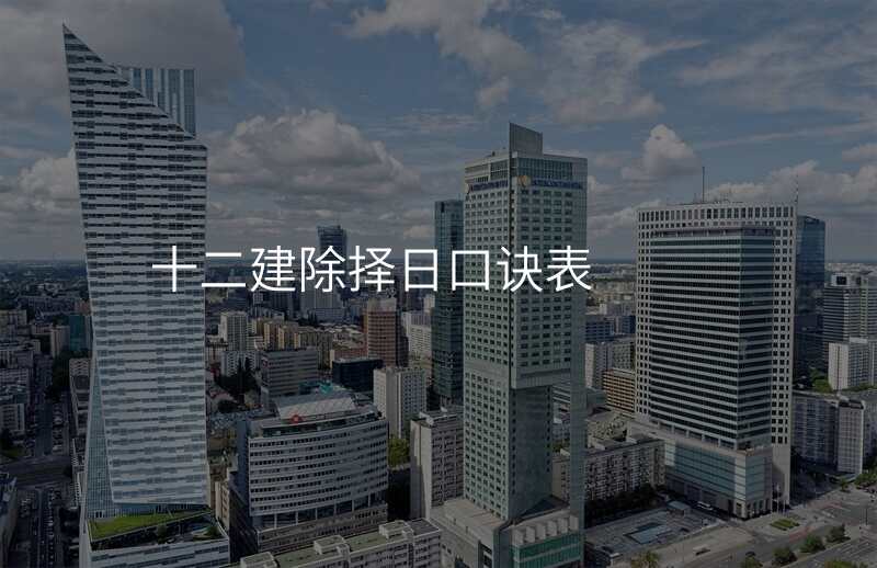 十二建除择日口诀表