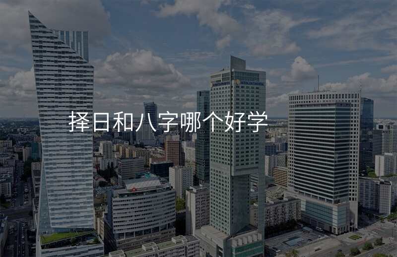 择日和八字哪个好学