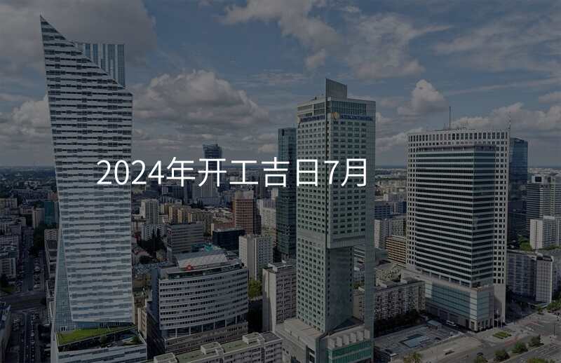 2024年开工吉日7月