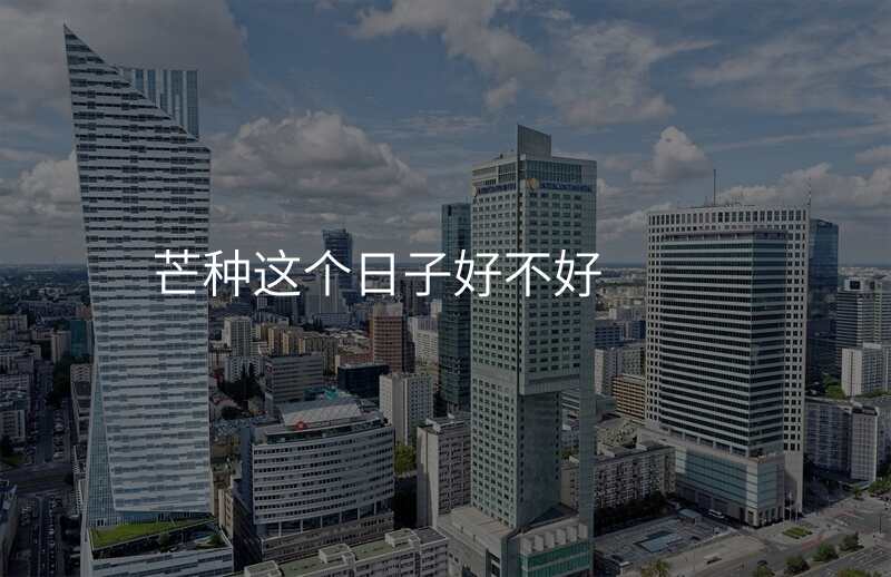 芒种这个日子好不好
