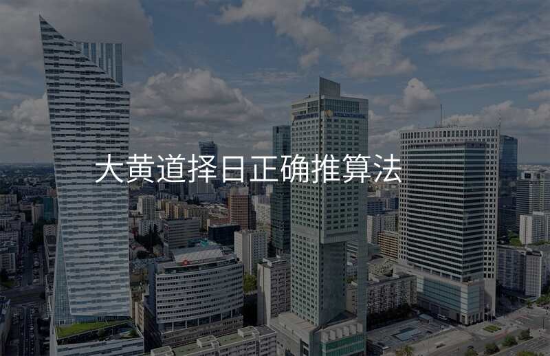 大黄道择日正确推算法