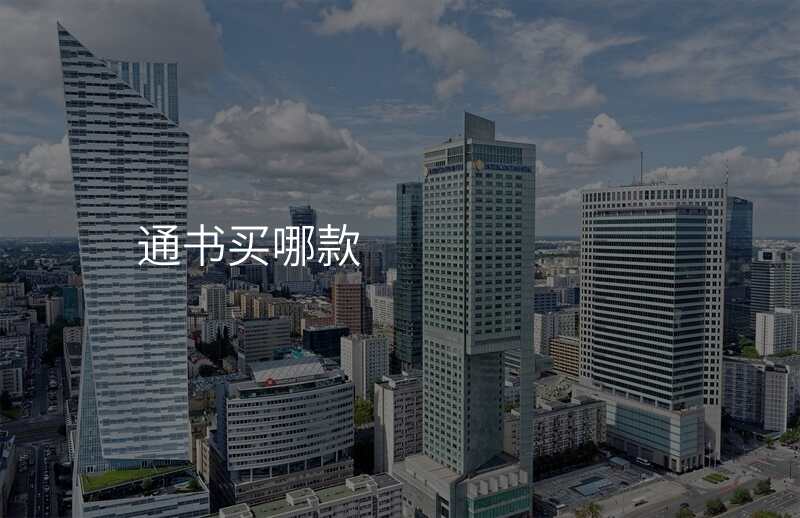 通书买哪款