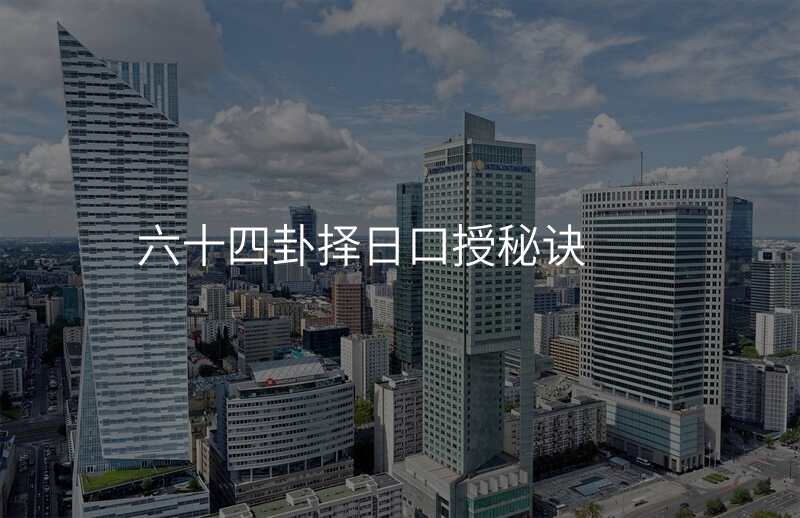 六十四卦择日口授秘诀