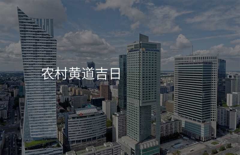 农村黄道吉日