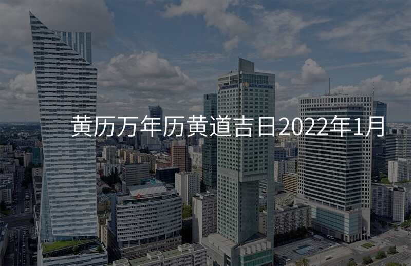 黄历万年历黄道吉日2022年1月