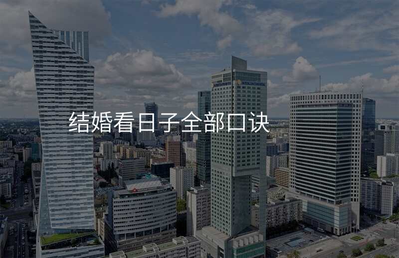 结婚看日子全部口诀