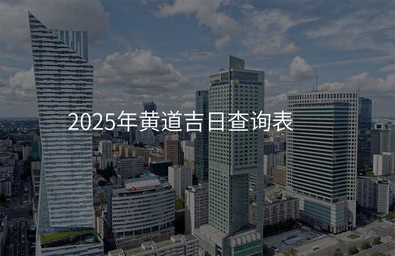 2025年黄道吉日查询表