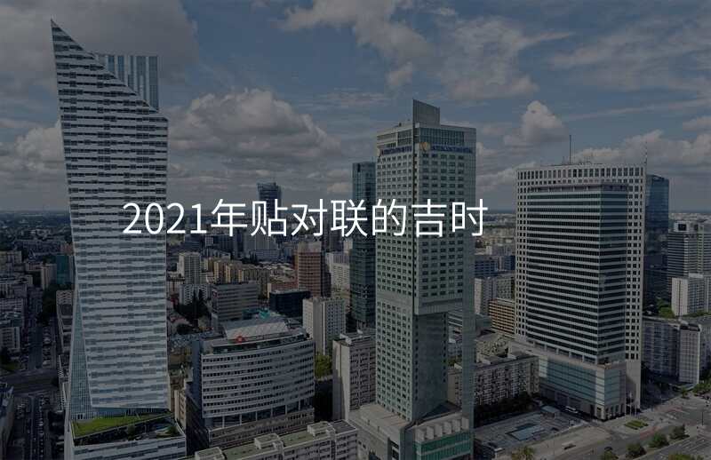 2021年贴对联的吉时