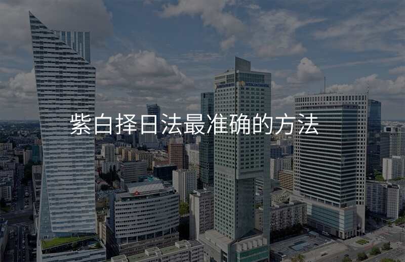 紫白择日法最准确的方法