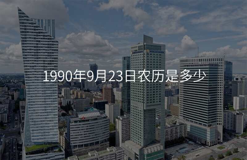 1990年9月23日农历是多少