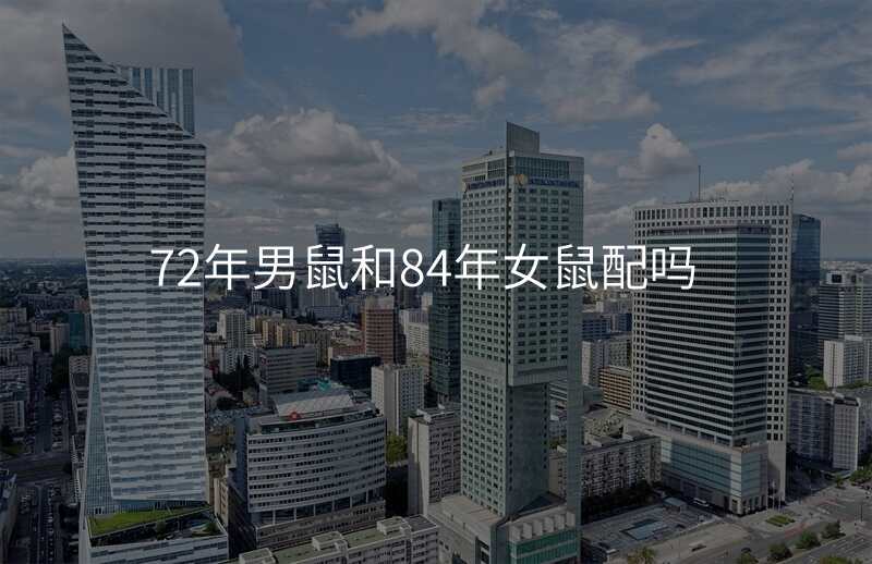72年男鼠和84年女鼠配吗
