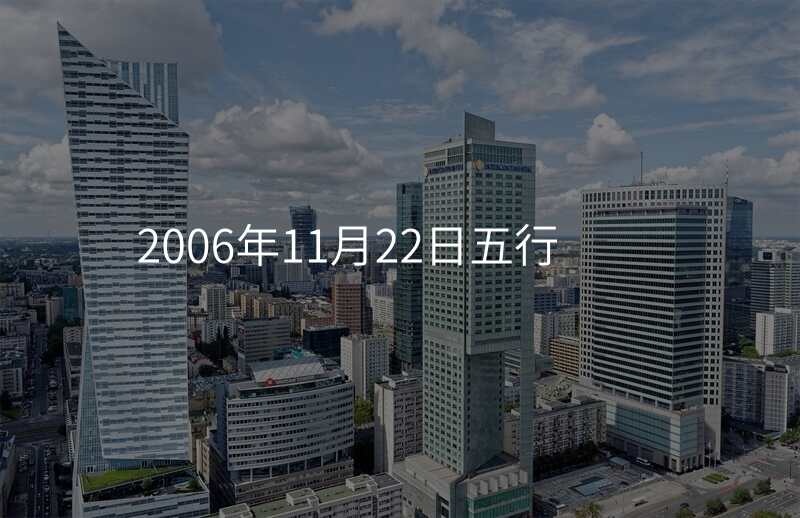 2006年11月22日五行