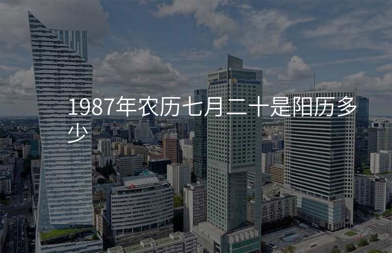 1987年农历七月二十是阳历多少